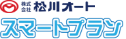 株式会社松川オートスマートプラン